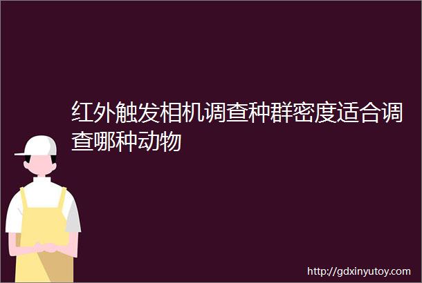 红外触发相机调查种群密度适合调查哪种动物