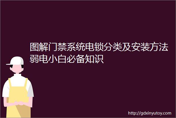 图解门禁系统电锁分类及安装方法弱电小白必备知识