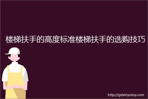 楼梯扶手的高度标准楼梯扶手的选购技巧