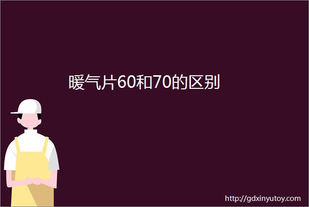 暖气片60和70的区别