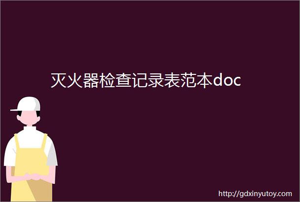 灭火器检查记录表范本doc