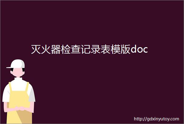 灭火器检查记录表模版doc