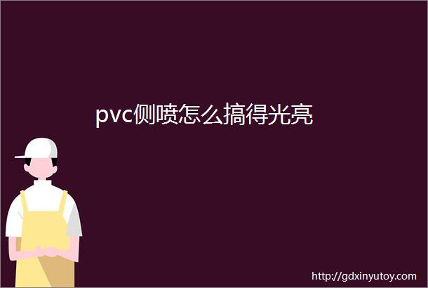 pvc侧喷怎么搞得光亮