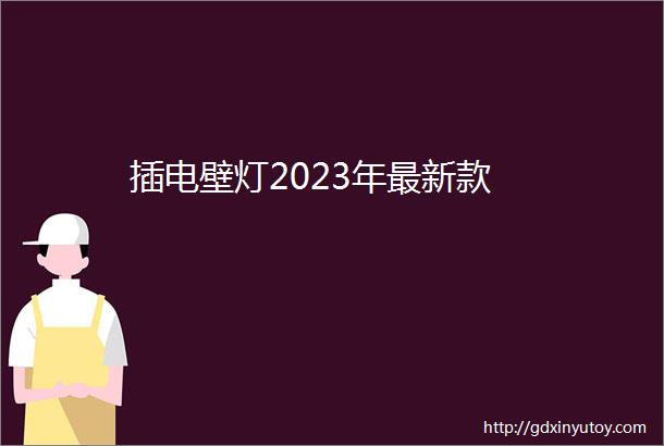 插电壁灯2023年最新款