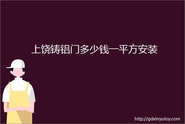 上饶铸铝门多少钱一平方安装