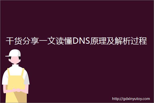 干货分享一文读懂DNS原理及解析过程