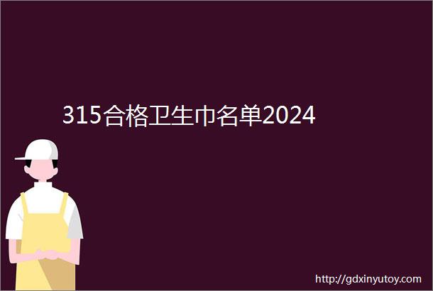 315合格卫生巾名单2024