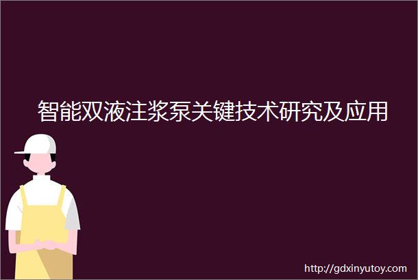 智能双液注浆泵关键技术研究及应用