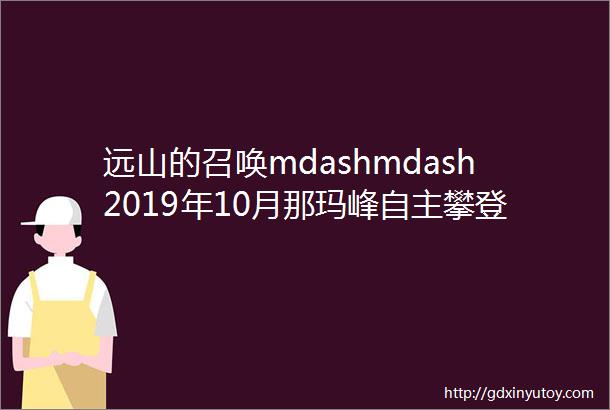 远山的召唤mdashmdash2019年10月那玛峰自主攀登