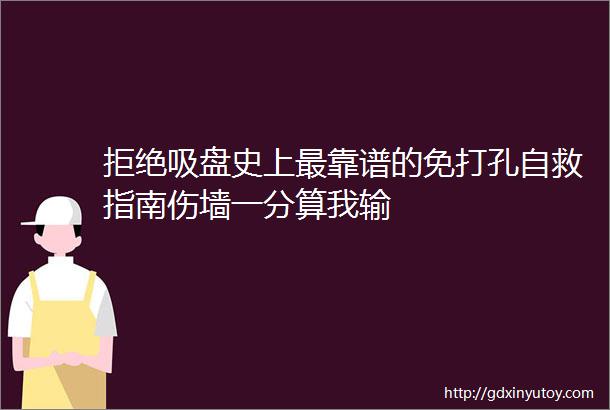 拒绝吸盘史上最靠谱的免打孔自救指南伤墙一分算我输