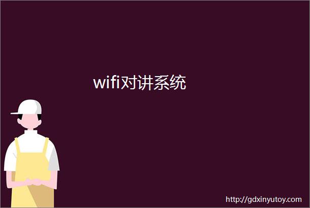 wifi对讲系统