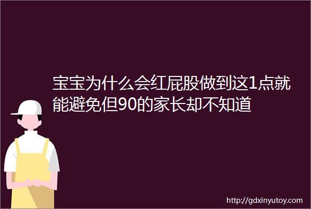 宝宝为什么会红屁股做到这1点就能避免但90的家长却不知道