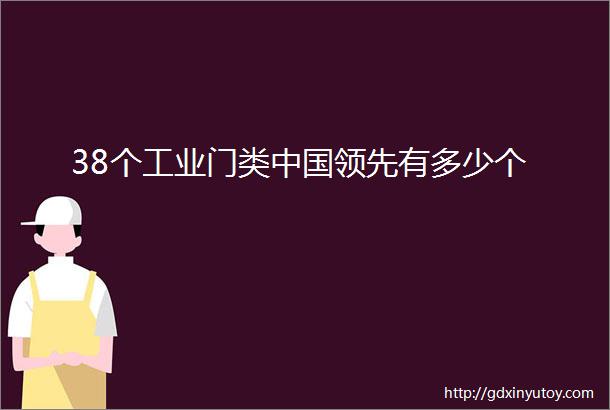 38个工业门类中国领先有多少个