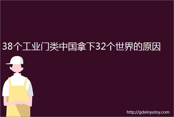 38个工业门类中国拿下32个世界的原因