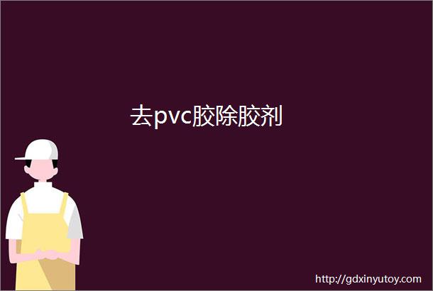 去pvc胶除胶剂