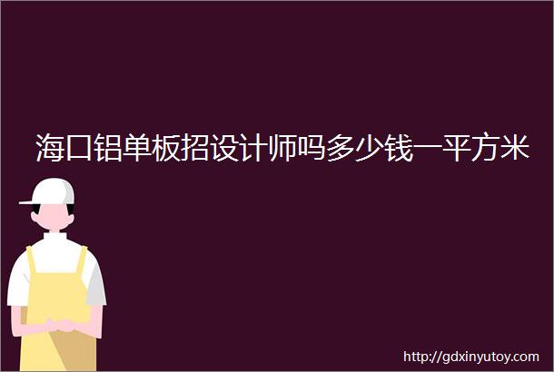 海口铝单板招设计师吗多少钱一平方米