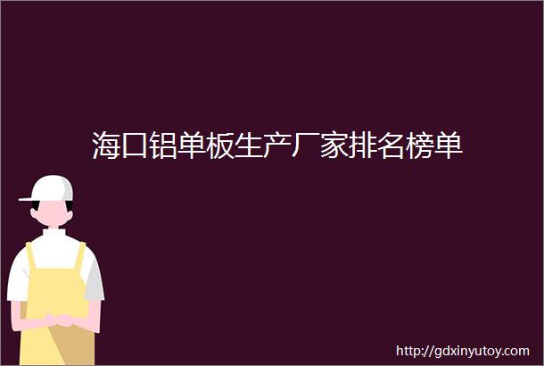 海口铝单板生产厂家排名榜单