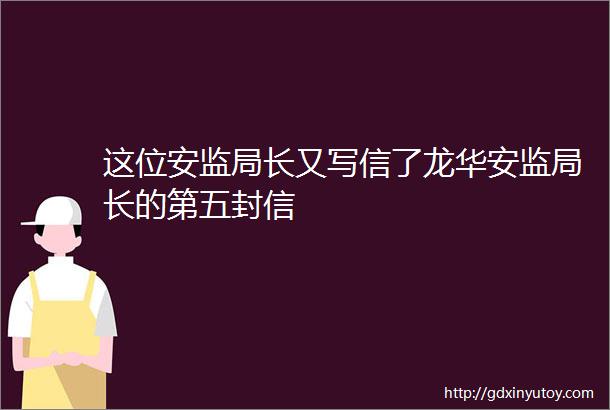 这位安监局长又写信了龙华安监局长的第五封信