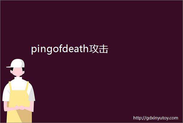 pingofdeath攻击