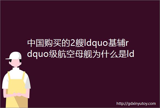 中国购买的2艘ldquo基辅rdquo级航空母舰为什么是ldquo花小钱办大事rdquo的典范