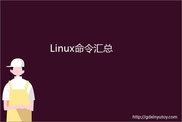 Linux命令汇总