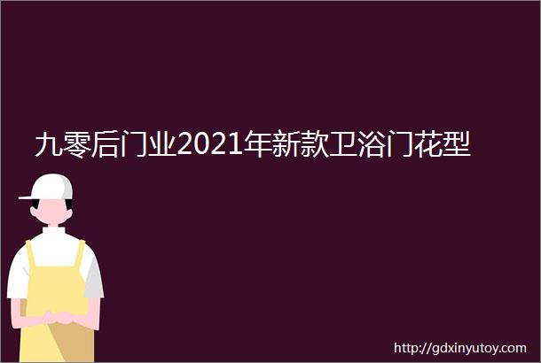 九零后门业2021年新款卫浴门花型