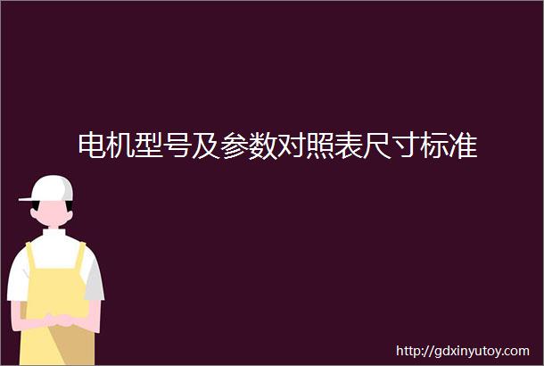 电机型号及参数对照表尺寸标准