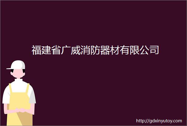 福建省广威消防器材有限公司