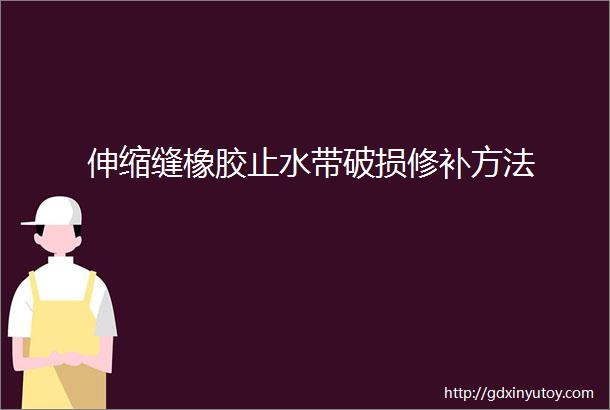 伸缩缝橡胶止水带破损修补方法