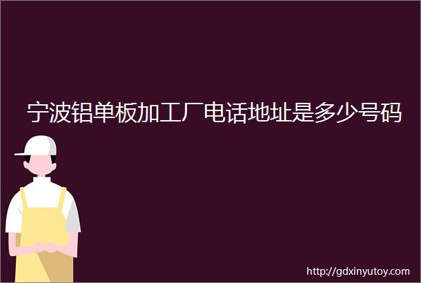 宁波铝单板加工厂电话地址是多少号码