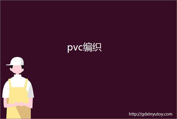 pvc编织