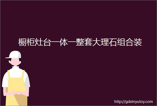 橱柜灶台一体一整套大理石组合装