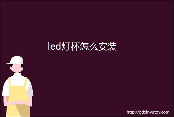 led灯杯怎么安装