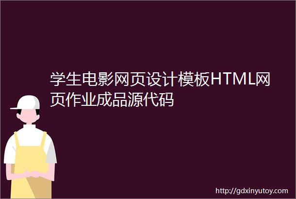 学生电影网页设计模板HTML网页作业成品源代码
