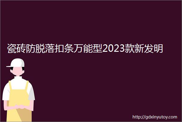 瓷砖防脱落扣条万能型2023款新发明