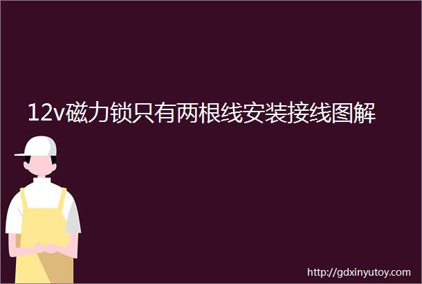 12v磁力锁只有两根线安装接线图解