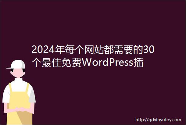 2024年每个网站都需要的30个最佳免费WordPress插件