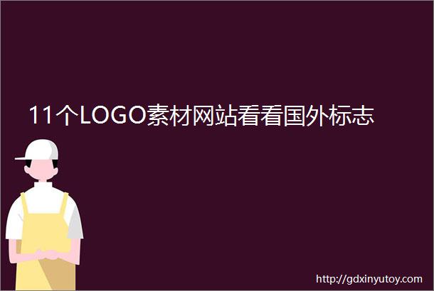 11个LOGO素材网站看看国外标志