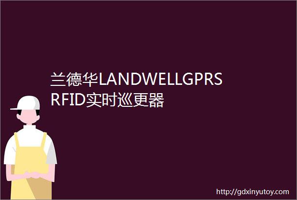 兰德华LANDWELLGPRSRFID实时巡更器