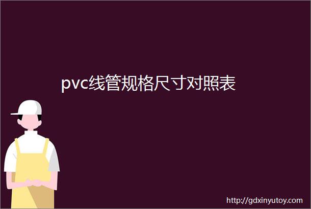 pvc线管规格尺寸对照表