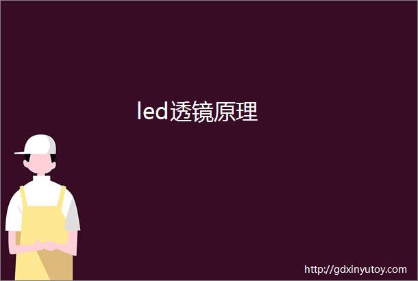 led透镜原理