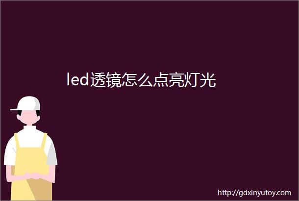 led透镜怎么点亮灯光