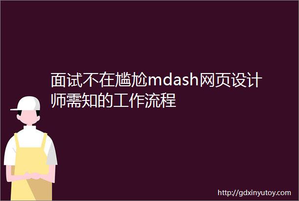 面试不在尴尬mdash网页设计师需知的工作流程