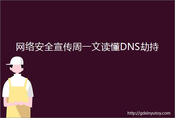 网络安全宣传周一文读懂DNS劫持