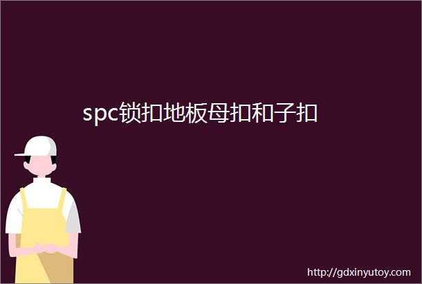 spc锁扣地板母扣和子扣