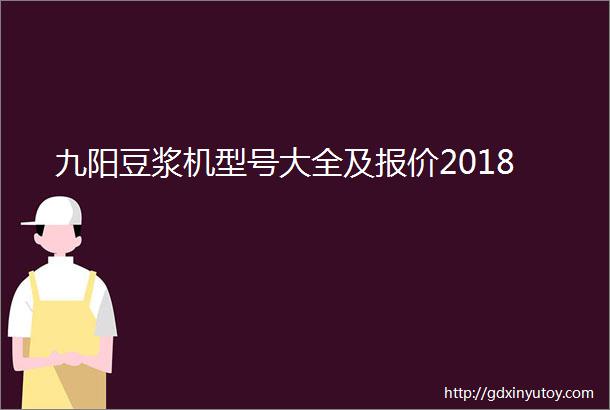 九阳豆浆机型号大全及报价2018