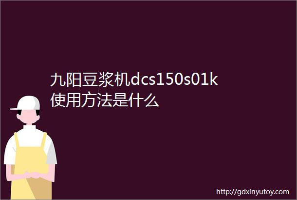 九阳豆浆机dcs150s01k使用方法是什么