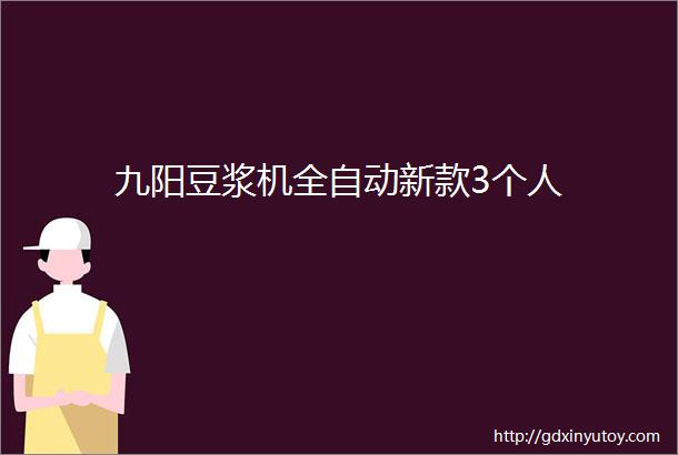 九阳豆浆机全自动新款3个人