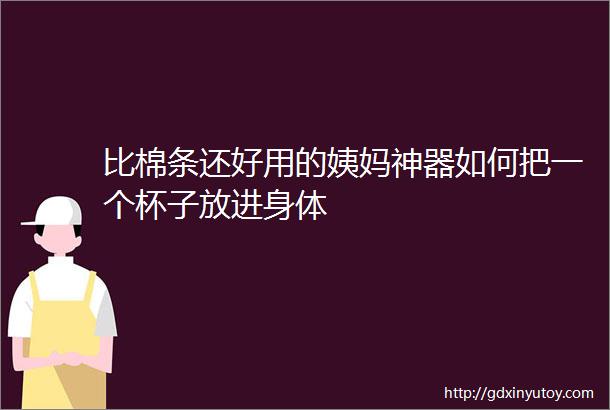 比棉条还好用的姨妈神器如何把一个杯子放进身体