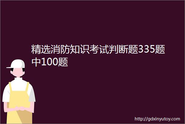 精选消防知识考试判断题335题中100题